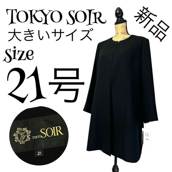 【新品】【奇跡のサイズ21号】TOKYO SOIR トウキョウソワール 喪服 ノーカラーロングジャケット