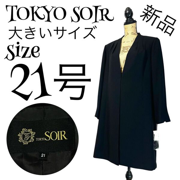 【新品】【奇跡のサイズ】【21号】TOKYO SOIR トウキョウソワール 喪服 ノーカラー ロングジャケット ポリエステル100