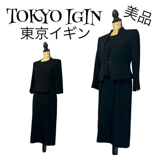 【美品】【11】TOKYO IGIN トウキョウイギン 喪服 ワンピース フォーマルスーツ