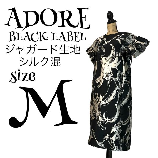 【シルク混】【M】ADORE アドーア ブラックレーベル ジャガード フラワー ワンピース