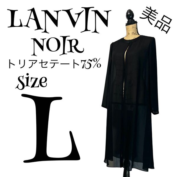 【美品】【40】LANVIN NOIR東京ソワール 喪服 ノーカラー ブラックフォーマル