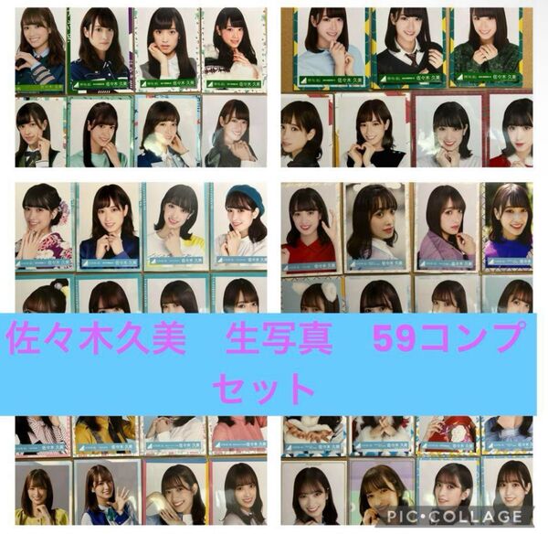 日向坂46 佐々木久美 生写真59コンプセット