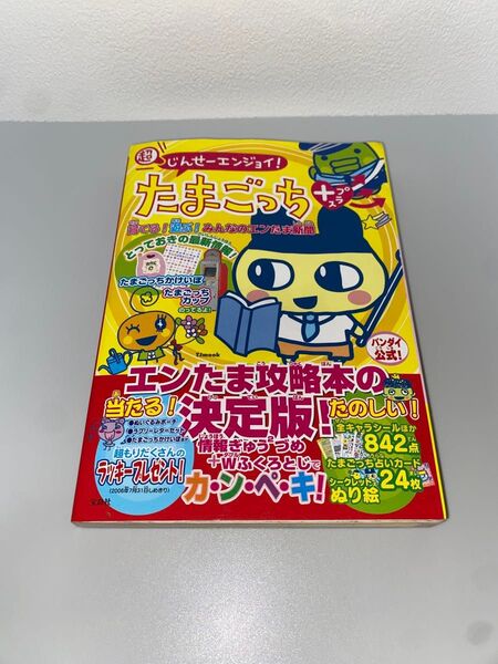 超じんせーエンジョイ! たまごっちプラス 育てる! 遊ぶ! みんなのエンたま新聞 TJ MOOK/ゲーム攻略本