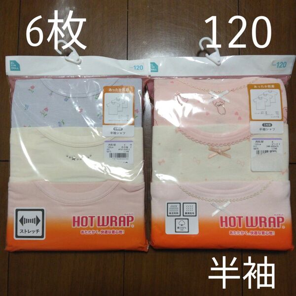 ☆6枚セット☆子供用半袖シャツ 120cm キッズ用 女の子用下着 肌着