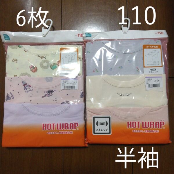 ☆6枚セット☆子供用半袖シャツ 110cm キッズ用 女の子用下着 肌着