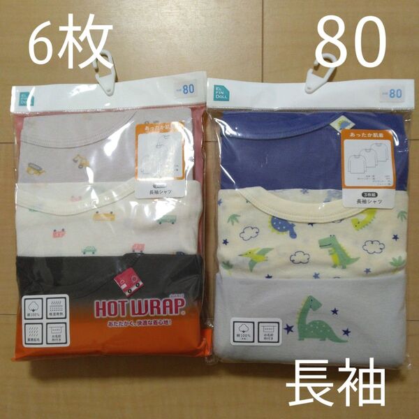 ☆6枚セット☆子供用長袖シャツ 80cm キッズ用 男の子用下着 肌着