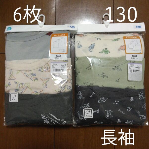 ☆6枚セット☆子供用長袖シャツ 130cm キッズ用 男の子用下着 肌着