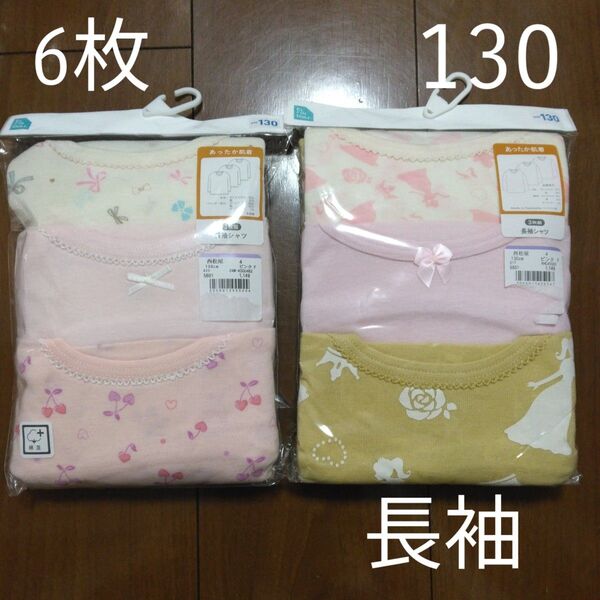 ☆6枚セット☆子供用長袖シャツ 130cm キッズ用 女の子用下着 肌着