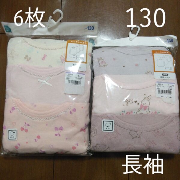 ☆6枚セット☆子供用長袖シャツ 130cm キッズ用 女の子用下着 肌着2