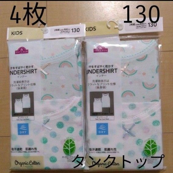 ☆4枚セット☆子供用下着 130cm 女の子用肌着 キッズ用タンクトップシャツ
