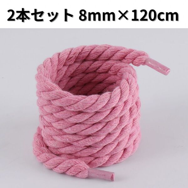 ロープシューレース 8mm 120cm 2本セット ピンク 靴紐 エアフォースワン