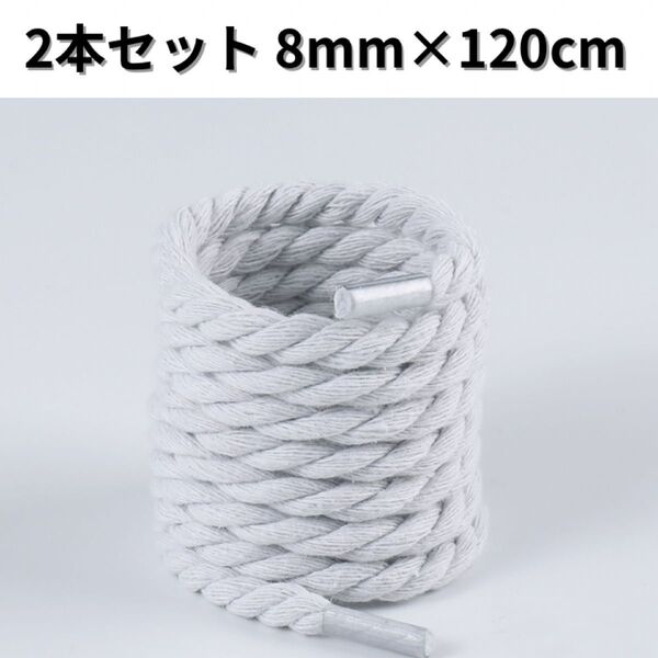 ロープシューレース 8mm 120cm 2本セット ホワイト 白 靴紐 エアフォースワン