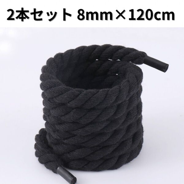ロープシューレース 8mm 120cm 2本セット 靴紐 ブラック 黒 エアフォースワン