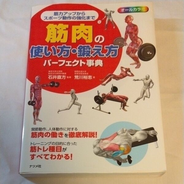 筋肉の使い方・鍛え方パーフェクト事典 オールカラー 筋力アップからスポーツ動作の強化まで 石井直方/監修 荒川裕志/著