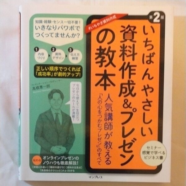 いちばんやさしい資料作成&プレゼンの教本 人気講師が教える「人の心をつかむプレゼン」のすべて (第2版) 高橋惠一郎/著