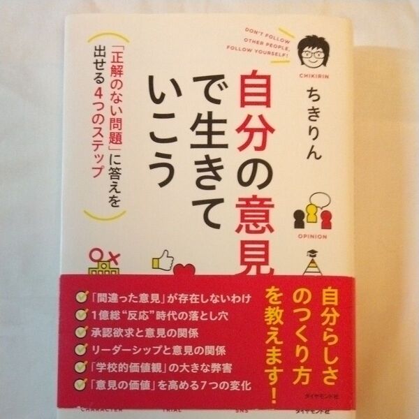 自分の意見で生きていこう 「正解のない問題」に答えを出せる4つのステップ ちきりん/著
