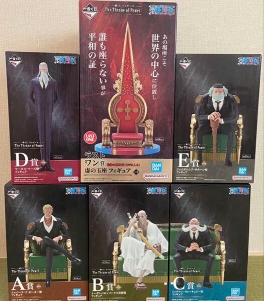 一番くじ ワンピース The Throne of Power 五老聖 フィギュア A B C D E ラストワン セット