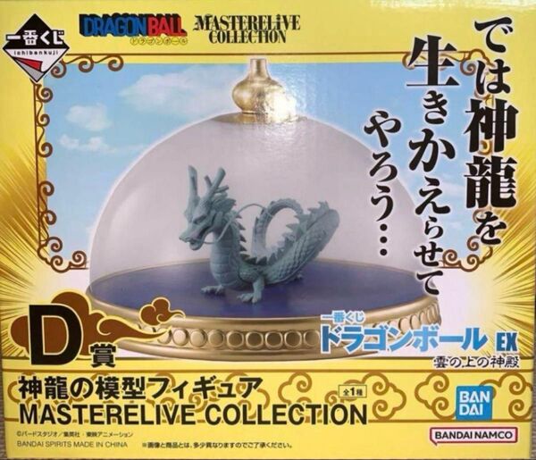 一番くじ ドラゴンボール 神龍の模型 フィギュア