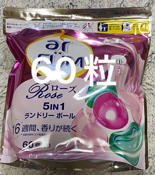 【60粒】 洗濯洗剤 アフューム arfum ローズ Amore ジェル ボール型 5in1 柔軟剤入り 大容量 詰替