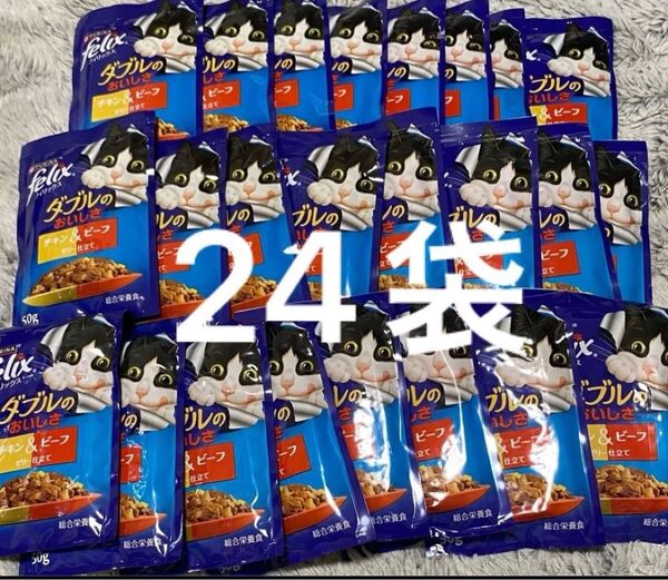 【24袋】 ピュリナ フィリックス 総合栄養食 ダブルのおいしさ チキン&ビーフ 50g キャットフード 2