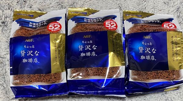 【3袋】 AGF ちょっと贅沢な珈琲店 スペシャルブレンド 袋 105g インスタントコーヒー 詰め替え エコパック