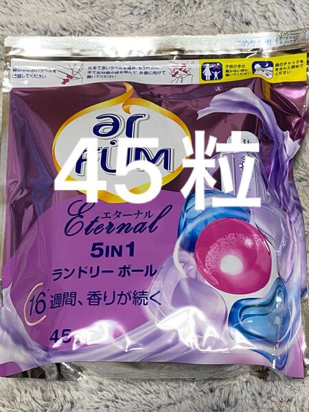 【45粒】 柔軟剤入り洗濯洗剤 エターナル 詰替 45粒 アフューム エターナル 5in1 ジェル 洗濯洗剤 洗濯ボール
