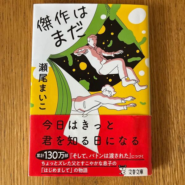 傑作はまだ (文春文庫 せ8-4) 瀬尾まいこ/著