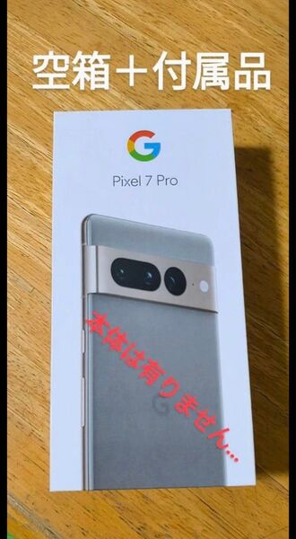 Google Pixel 7Pro の 空箱+付属品…