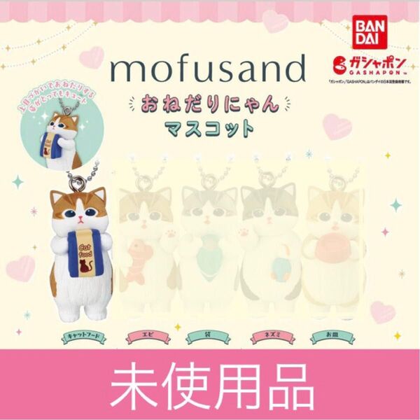 モフサンド おねだりにゃんマスコット(キャットフード)未使用品