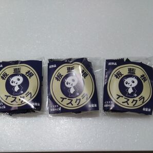 板藍根のど飴 3袋セット 試供品 イスクラ産業