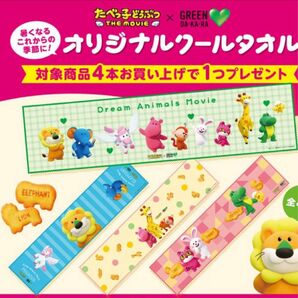 たべっ子どうぶつ クールタオル ダカラ サントリーGREEN DAKARA 非売品 景品 ノベルティ全4種