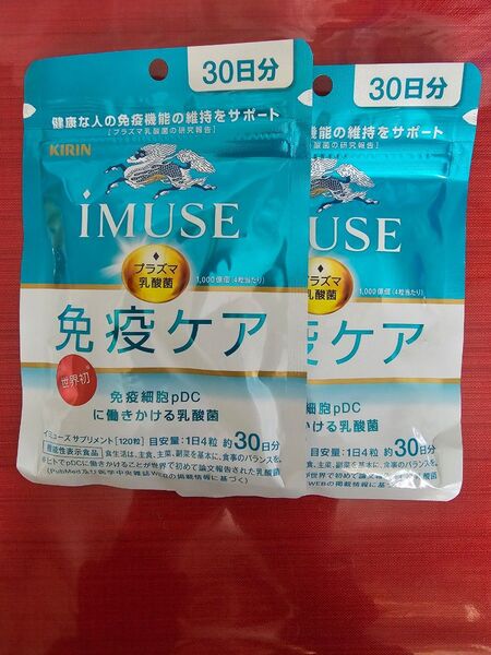 キリン iMUSE 免疫ケア 30日分 2袋セット
