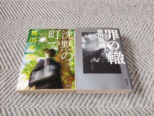 奥田英朗「沈黙の町で・罪の轍」文庫本