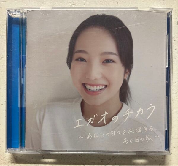 V.A. CD/エガオのチカラ〜あなたの日々を応援する、あの日の歌〜 20/6/24発売 オリコン加盟店