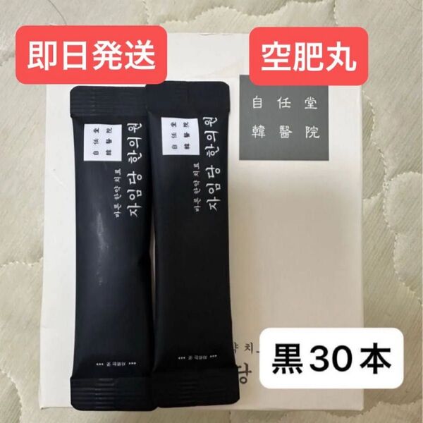 空肥丸 コンビファン 辞任堂 黒30本