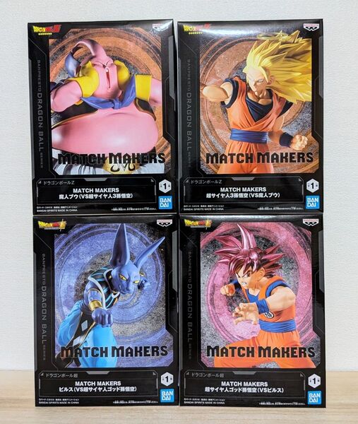 ドラゴンボール MATCH MAKERS 4種セット SS3孫悟空 魔人ブウ SSG孫悟空 ビルス フィギュア 新品未開封
