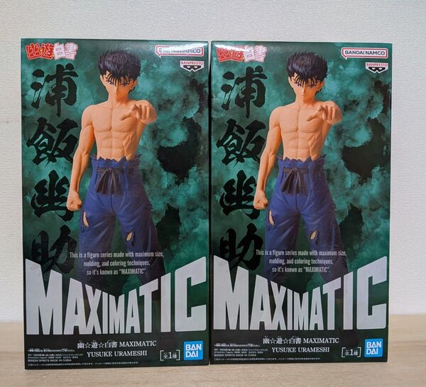 幽☆遊☆白書 MAXIMATIC 浦飯幽助 フィギュア 2個セット 新品未開封