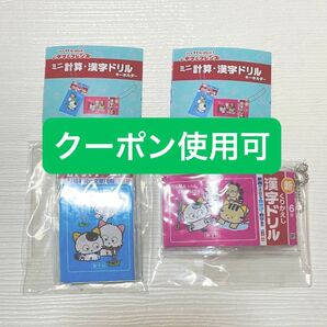 ミニ計算漢字ドリルキーホルダー 5年6年