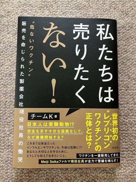 私たちは売りたくない! 危ないワクチン チームK著 方丈社