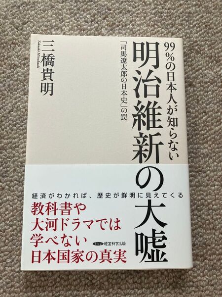 99%の日本人が知らない 明治維新の大嘘 『司馬遼太郎の日本史』の罠 三橋貴明 著 経営科学出版