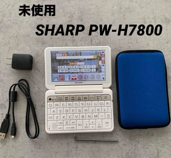 未使用♪SHARP 電子辞書 高校生モデル PW-H7800 Brain