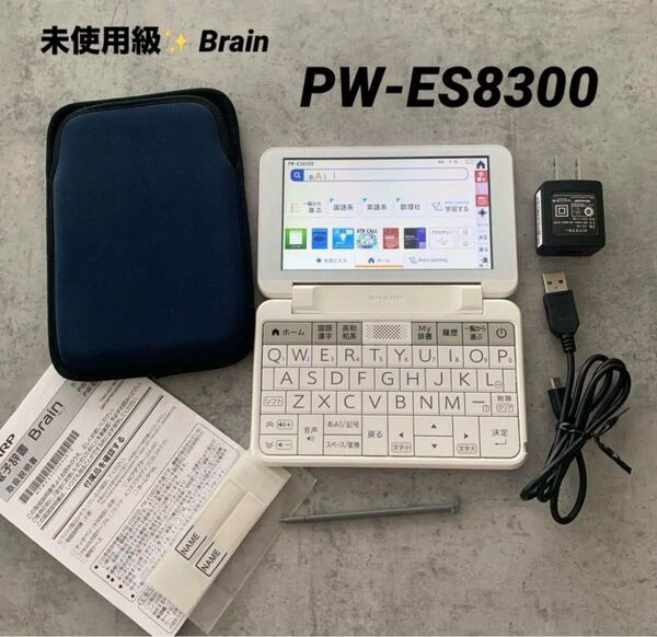 SHARP ブレインBrain電子辞書PW-ES8300 ケース付き