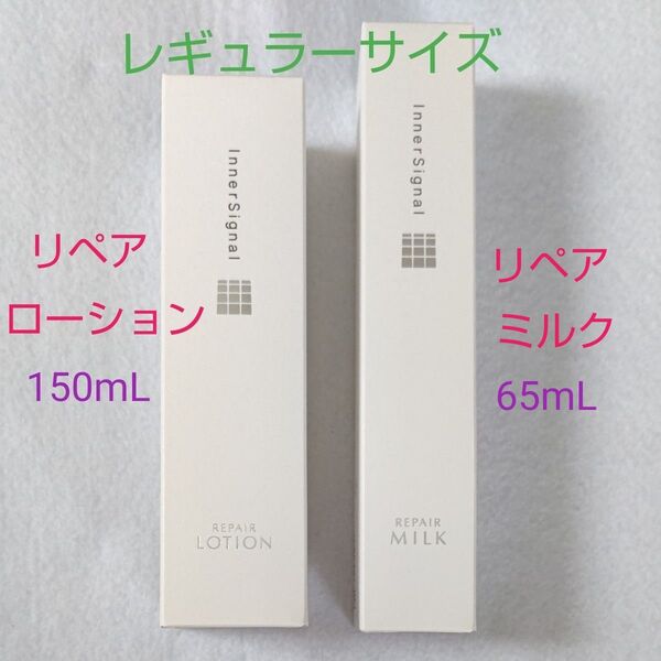 インナーシグナル リペアローション(薬用化粧水)150mL+リペアミルク(薬用乳液)65mL