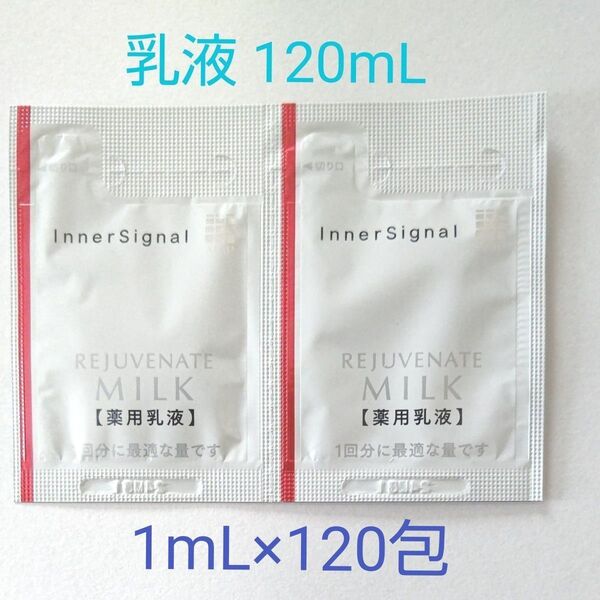 インナーシグナル リジュブネイトミルク(乳液) 120mL (1mL×120包)