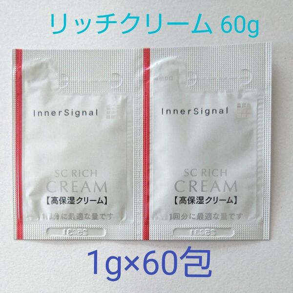 インナーシグナル SCリッチクリーム (高保湿クリーム) 60g 本体2個分! 2025年製造品