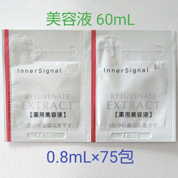 インナーシグナル リジュブネイトエキス(美容液) 60mL (本体2本分) 大塚製薬 2025年製造品