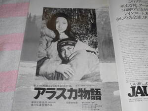 @*アラスカ物語　映画パンフレット　1977年■北大路欣也 三林京子 宍戸錠 丹波哲郎 夏八木勲 宮下順子 川口節子 岡田英次■監督 堀川弘通