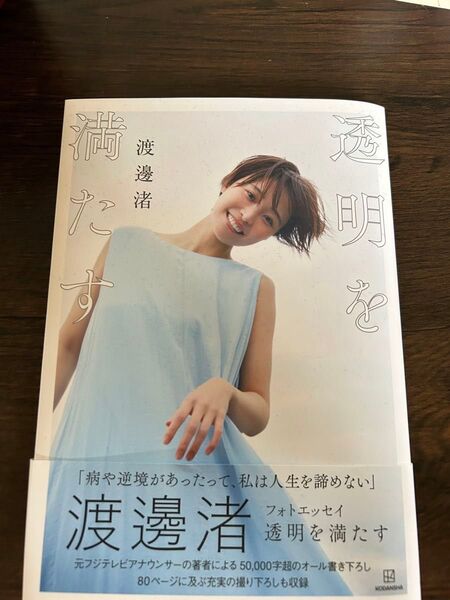 透明を満たす☆渡邊渚☆フォトエッセイ☆渡邊渚/著☆美品