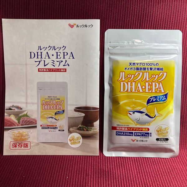 【新品未開封:送料無料】DHA・EPAプレミアム(93粒)+付録付き