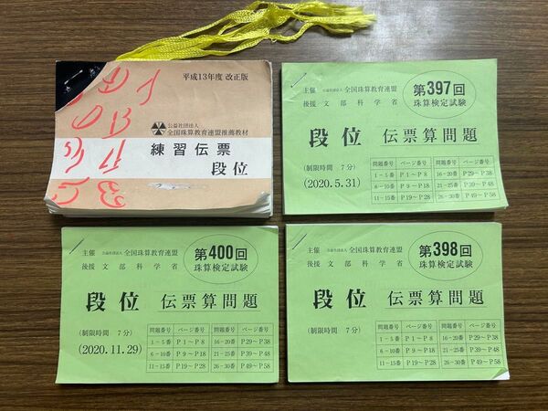 全珠連 段位 珠算検定試験 伝票算問題 そろばん 全国珠算教育連盟